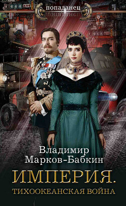 Империя. Тихоокеанская война - Марков-Бабкин Владимир - Читать 📖 Читать онлайн 👀 Читаемые книги читать онлайн бесплатно 🔥 booksread-online.com