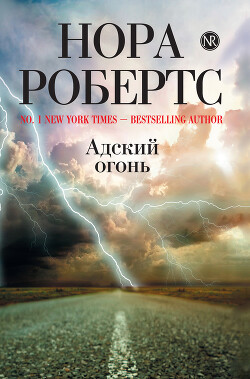 Огнепоклонники (Адский огонь) - Робертс Нора - Читать 📖 Читать онлайн 👀 Читаемые книги читать онлайн бесплатно 🔥 booksread-online.com
