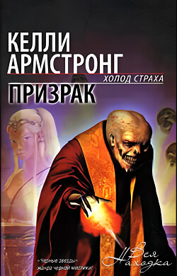 Призрак - Армстронг Келли - Читать 📖 Читать онлайн 👀 Читаемые книги читать онлайн бесплатно 🔥 booksread-online.com