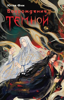 Возрождение Тёмной - Фим Юлия - Читать 📖 Читать онлайн 👀 Читаемые книги читать онлайн бесплатно 🔥 booksread-online.com
