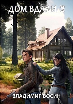 Дом вдали 2 (СИ) - Босин Владимир - Читать 📖 Читать онлайн 👀 Читаемые книги читать онлайн бесплатно 🔥 booksread-online.com