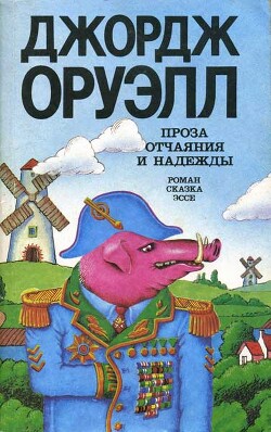 Проза отчаяния и надежды (сборник) - Оруэлл Джордж - Читать 📖 Читать онлайн 👀 Читаемые книги читать онлайн бесплатно 🔥 booksread-online.com
