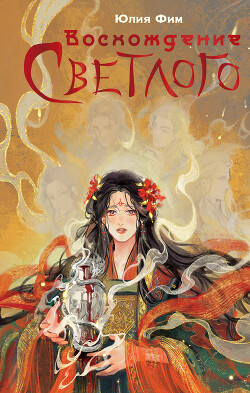 Восхождение Светлого - Фим Юлия - Читать 📖 Читать онлайн 👀 Читаемые книги читать онлайн бесплатно 🔥 booksread-online.com