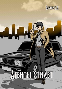 Агенты «Стилет». Том 2 (СИ) - Бергер Евгений - Читать 📖 Читать онлайн 👀 Читаемые книги читать онлайн бесплатно 🔥 booksread-online.com