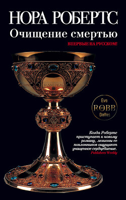 Очищение смертью - Робертс Нора - Читать 📖 Читать онлайн 👀 Читаемые книги читать онлайн бесплатно 🔥 booksread-online.com