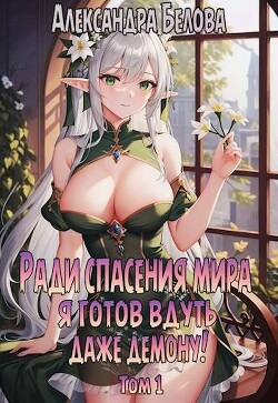 Ради спасения мира я готов вдуть даже демону! Том 1 (СИ) - Белова Александра - Читать 📖 Читать онлайн 👀 Читаемые книги читать онлайн бесплатно 🔥 booksread-online.com