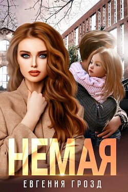 Немая (СИ) - Грозд Евгения - Читать 📖 Читать онлайн 👀 Читаемые книги читать онлайн бесплатно booksread-online.com