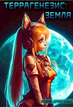 Террагенезис: Земля (СИ) - Драксодий Роман - Читать 📖 Читать онлайн 👀 Читаемые книги читать онлайн бесплатно 🔥 booksread-online.com