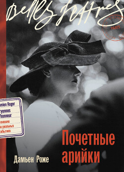 Почетные арийки - Роже Дамьен - Читать 📖 Читать онлайн 👀 Читаемые книги читать онлайн бесплатно 🔥 booksread-online.com