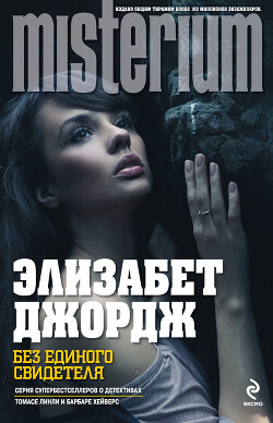 Без единого свидетеля - Джордж Элизабет - Читать 📖 Читать онлайн 👀 Читаемые книги читать онлайн бесплатно 🔥 booksread-online.com