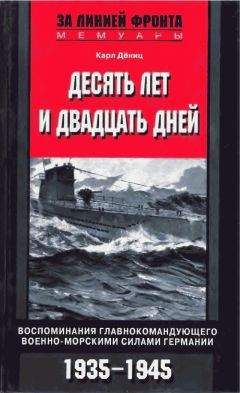 Карл Дёниц - ДЕСЯТЬ ЛЕТ И ДВАДЦАТЬ ДНЕЙ - Читать | Читать онлайн | Читаемые книги читать онлайн бесплатно | booksread-online.com