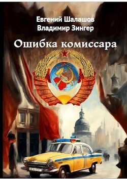 Ошибка комиссара (СИ) - Шалашов Евгений Васильевич - Читать 📖 Читать онлайн 👀 Читаемые книги читать онлайн бесплатно 🔥 booksread-online.com