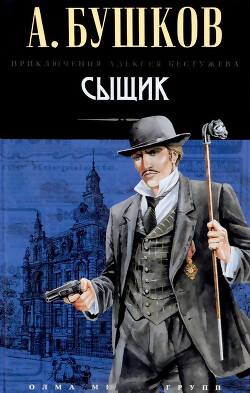 Сыщик - Бушков Александр Александрович - Читать 📖 Читать онлайн 👀 Читаемые книги читать онлайн бесплатно 🔥 booksread-online.com