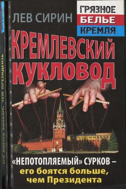 Кремлевский кукловод «Непотопляемый» Сурков — его боятся больше, чем Президента - Сирин Лев - Читать 📖 Читать онлайн 👀 Читаемые книги читать онлайн бесплатно 🔥 booksread-online.com