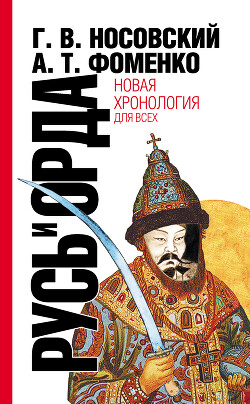 Русь и Орда. Великая империя средних веков - Фоменко Анатолий Тимофеевич - Читать 📖 Читать онлайн 👀 Читаемые книги читать онлайн бесплатно 🔥 booksread-online.com