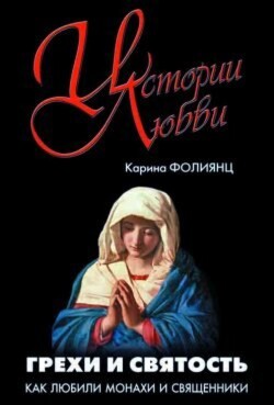 Грехи и святость. Как любили монахи и священники - Фолиянц Каринэ - Читать 📖 Читать онлайн 👀 Читаемые книги читать онлайн бесплатно 🔥 booksread-online.com