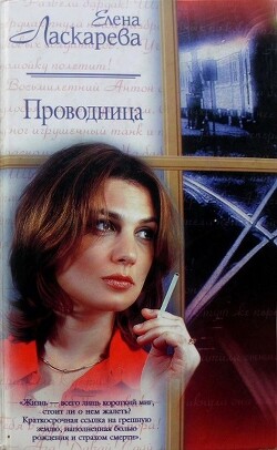 Проводница - Ласкарева Елена - Читать 📖 Читать онлайн 👀 Читаемые книги читать онлайн бесплатно 🔥 booksread-online.com