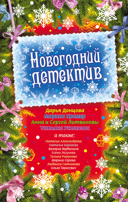 Новогодний детектив (сборник рассказов) - Устинова Татьяна Витальевна - Читать 📖 Читать онлайн 👀 Читаемые книги читать онлайн бесплатно 🔥 booksread-online.com