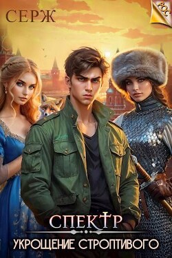 Спектр. Укрощение строптивого (СИ) - "Серж" - Читать 📖 Читать онлайн 👀 Читаемые книги читать онлайн бесплатно 🔥 booksread-online.com