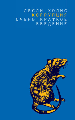 Коррупция. Очень краткое введение - Холмс Лесли - Читать 📖 Читать онлайн 👀 Читаемые книги читать онлайн бесплатно 🔥 booksread-online.com