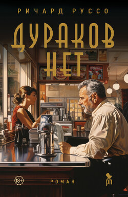 Дураков нет - Руссо Ричард - Читать 📖 Читать онлайн 👀 Читаемые книги читать онлайн бесплатно 🔥 booksread-online.com