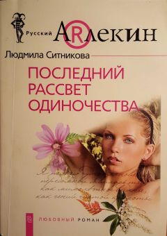 Людмила Ситникова - Последний рассвет одиночества - Читать 📖 Читать онлайн 👀 Читаемые книги читать онлайн бесплатно 🔥 booksread-online.com
