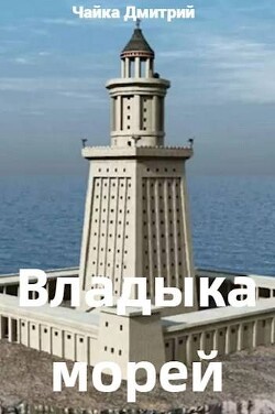 Владыка морей ч.2 (СИ) - Чайка Дмитрий - Читать 📖 Читать онлайн 👀 Читаемые книги читать онлайн бесплатно 🔥 booksread-online.com