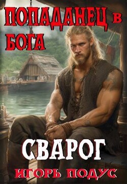 Попаданец в бога. «СВАРОГ» (СИ) - Подус Игорь - Читать 📖 Читать онлайн 👀 Читаемые книги читать онлайн бесплатно 🔥 booksread-online.com