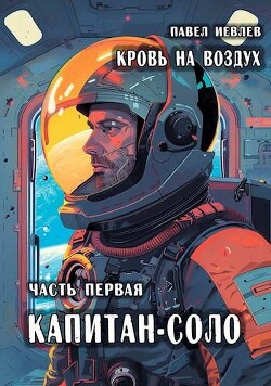 Кровь на воздух (СИ) - Иевлев Павел Сергеевич - Читать 📖 Читать онлайн 👀 Читаемые книги читать онлайн бесплатно 🔥 booksread-online.com