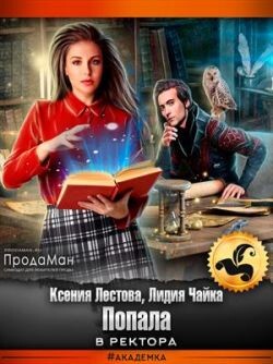 Попала в ректора (СИ) - Чайка Лидия Сергеевна - Читать 📖 Читать онлайн 👀 Читаемые книги читать онлайн бесплатно booksread-online.com