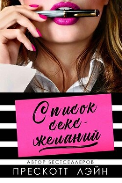 Список секс-желаний (ЛП) - Лэйн Прескотт - Читать | Читать онлайн | Читаемые книги читать онлайн бесплатно | booksread-online.com