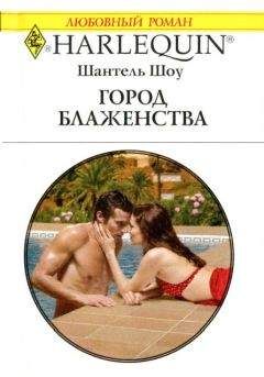 Шантель Шоу - Город блаженства - Читать 📖 Читать онлайн 👀 Читаемые книги читать онлайн бесплатно 🔥 booksread-online.com