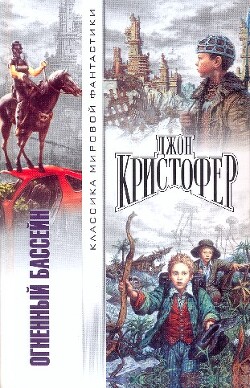 Огненный бассейн (Сборник фантастических романов) - Кристофер Джон - Читать 📖 Читать онлайн 👀 Читаемые книги читать онлайн бесплатно 🔥 booksread-online.com