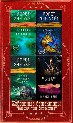 Избранные детективы серии "Высшая лига детектива". Компиляция. Книги 1-14 (СИ) - Уайт Лорет Энн - Читать 📖 Читать онлайн 👀 Читаемые книги читать онлайн бесплатно 🔥 booksread-online.com