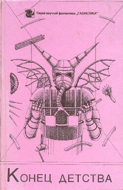 Конец детства (сборник) - Головачев Василий Васильевич - Читать | Читать онлайн | Читаемые книги читать онлайн бесплатно | booksread-online.com