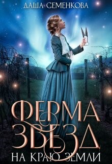 Ферма звезд на краю земли (СИ) - Семенкова Даша - Читать 📖 Читать онлайн 👀 Читаемые книги читать онлайн бесплатно booksread-online.com
