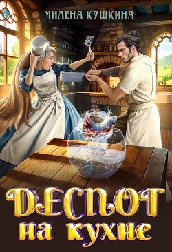 Деспот на кухне (СИ) - Кушкина Милена - Читать 📖 Читать онлайн 👀 Читаемые книги читать онлайн бесплатно 🔥 booksread-online.com