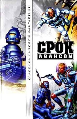 Срок авансом (антология) - Водхемс Джек - Читать 📖 Читать онлайн 👀 Читаемые книги читать онлайн бесплатно 🔥 booksread-online.com