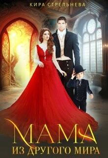 Мама из другого мира (СИ) - Стрельнева Кира - Читать 📖 Читать онлайн 👀 Читаемые книги читать онлайн бесплатно 🔥 booksread-online.com