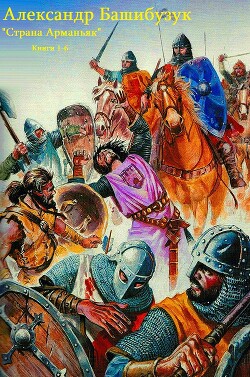 Страна Арманьяк. Компиляция. Книги 1-7 (СИ) - Башибузук Александр - Читать 📖 Читать онлайн 👀 Читаемые книги читать онлайн бесплатно 🔥 booksread-online.com