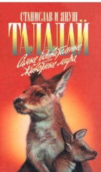 Самые удивительные животные мира - Талалай Станислав - Читать 📖 Читать онлайн 👀 Читаемые книги читать онлайн бесплатно 🔥 booksread-online.com