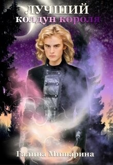 Лучший колдун короля (СИ) - Мишарина Галина - Читать 📖 Читать онлайн 👀 Читаемые книги читать онлайн бесплатно 🔥 booksread-online.com