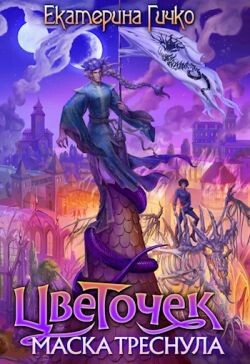 Цветочек. Маска треснула. Том 2 (СИ) - Гичко Екатерина - Читать 📖 Читать онлайн 👀 Читаемые книги читать онлайн бесплатно 🔥 booksread-online.com