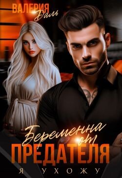 Беременна от предателя. Я ухожу (СИ) - Даль Валерия - Читать 📖 Читать онлайн 👀 Читаемые книги читать онлайн бесплатно 🔥 booksread-online.com