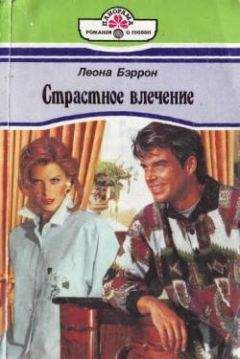 Леона Бэррон - Страстное влечение - Читать Читать онлайн Читаемые книги читать онлайн бесплатно booksread-online.com
