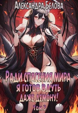 Ради спасения мира я готов вдуть даже демону! Том 3 (СИ) - Белова Александра - Читать 📖 Читать онлайн 👀 Читаемые книги читать онлайн бесплатно 🔥 booksread-online.com