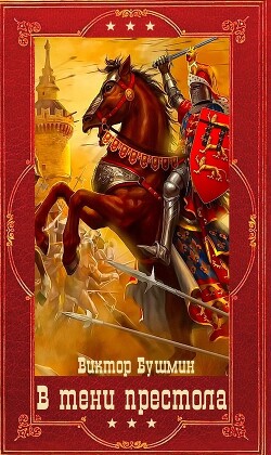В тени престола. Компиляция 1-12 книга (СИ) - Бушмин Виктор - Читать 📖 Читать онлайн 👀 Читаемые книги читать онлайн бесплатно 🔥 booksread-online.com