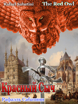 Красный Сыч (ЛП) - Сабатини Рафаэль - Читать 📖 Читать онлайн 👀 Читаемые книги читать онлайн бесплатно 🔥 booksread-online.com