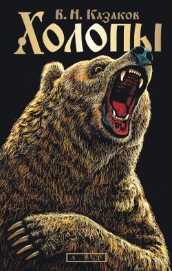 Холопы - Казаков Валерий Николаевич - Читать | Читать онлайн | Читаемые книги читать онлайн бесплатно | booksread-online.com