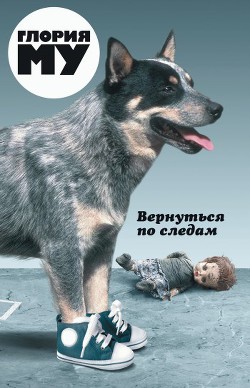Вернуться по следам - Му Глория - Читать 📖 Читать онлайн 👀 Читаемые книги читать онлайн бесплатно 🔥 booksread-online.com